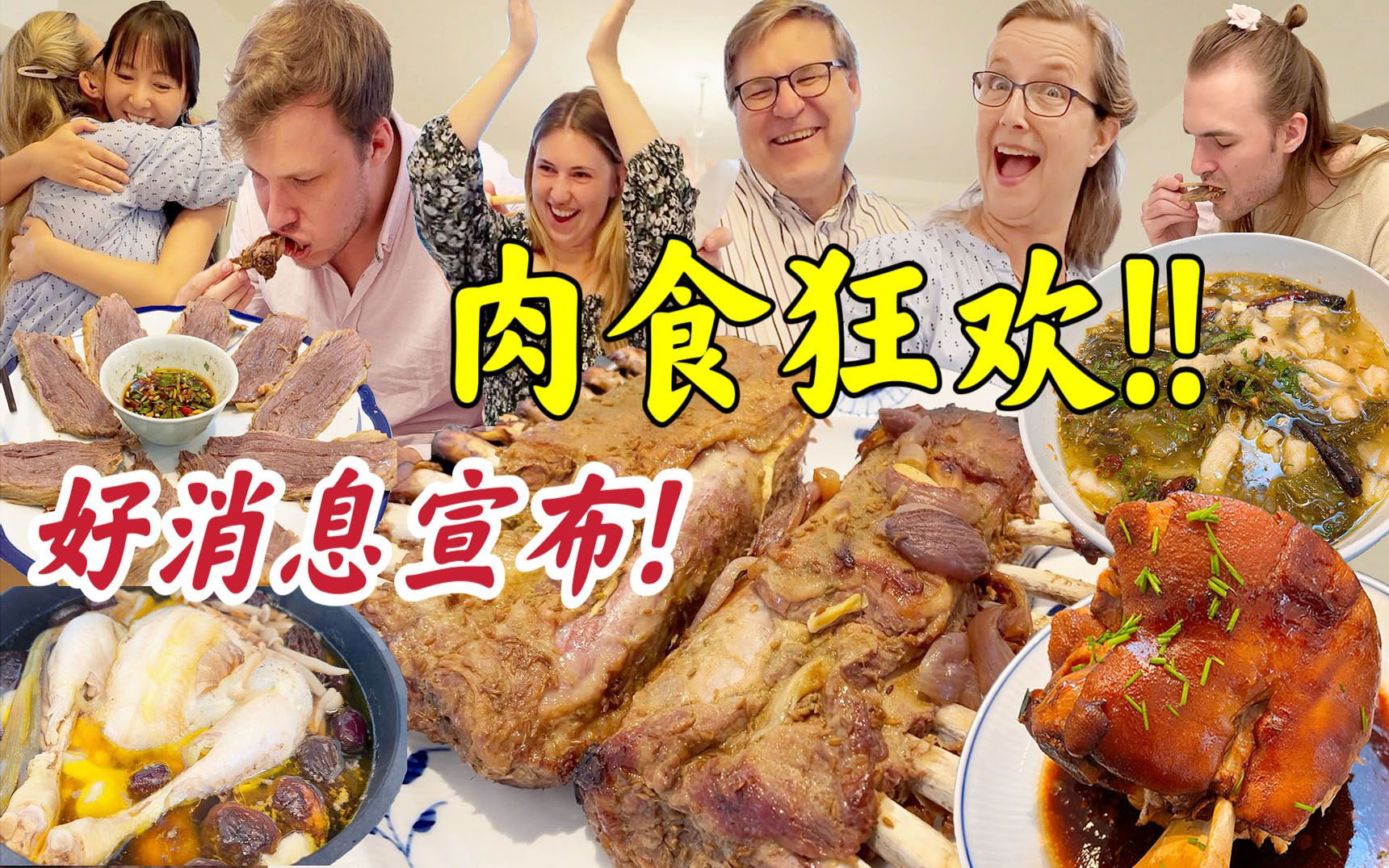 重磅好消息!!丹麦家人全肉宴狂欢!大口吃肉太满足!!哔哩哔哩bilibili