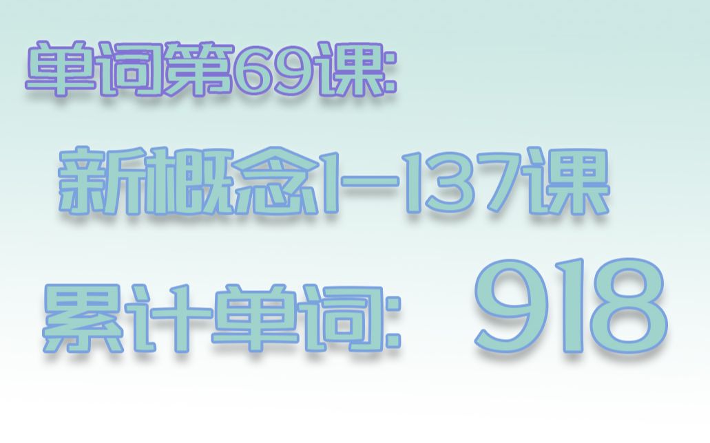 【V69】新概念第1册第137课 A Pleasant Dream【累计单词918】哔哩哔哩bilibili