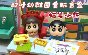 Descargar video: 蜡笔小新双叶幼稚园食玩盲盒 超还原还有小爱大小姐