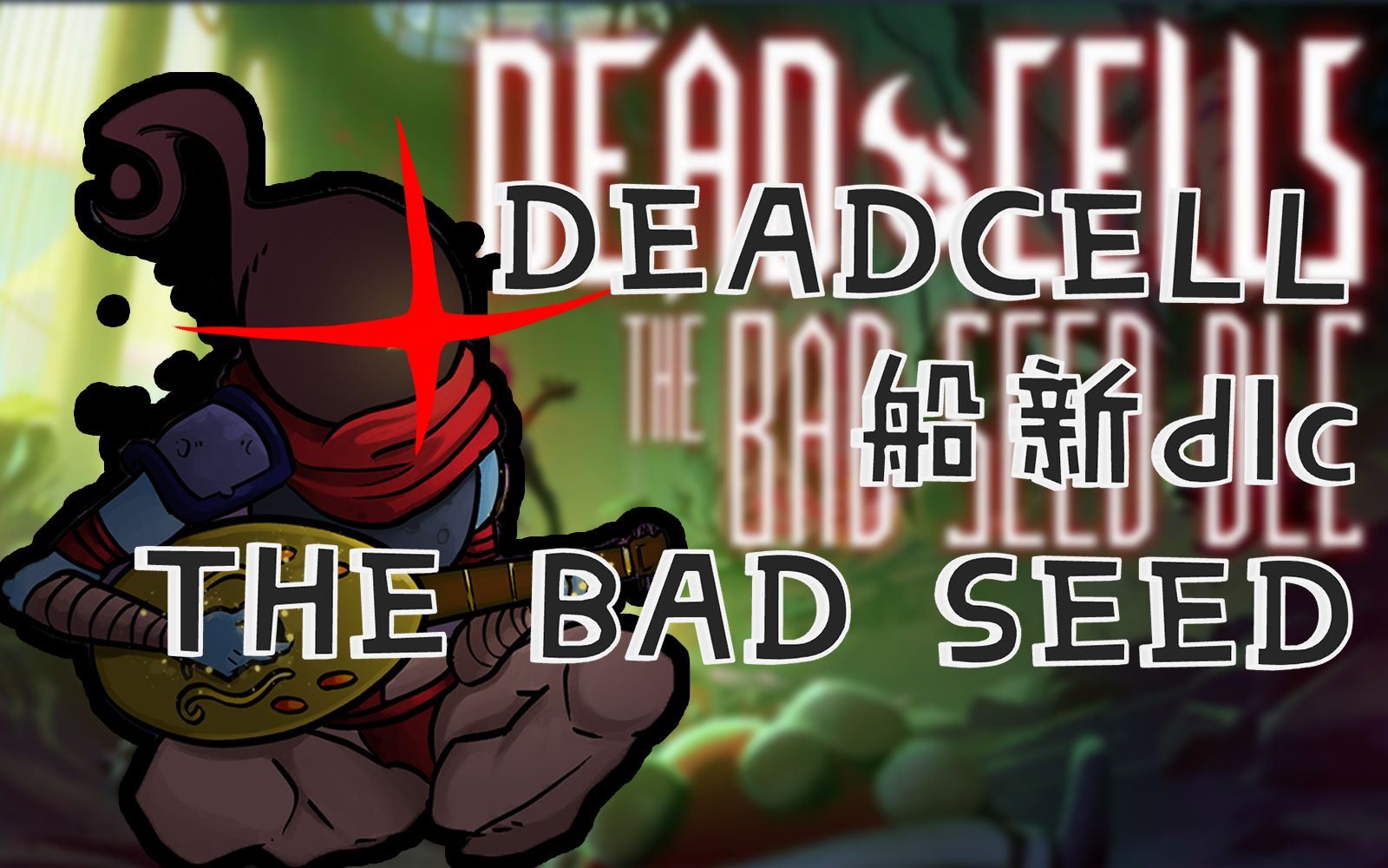 死亡细胞最新dlcthebadseed全武器介绍第二期