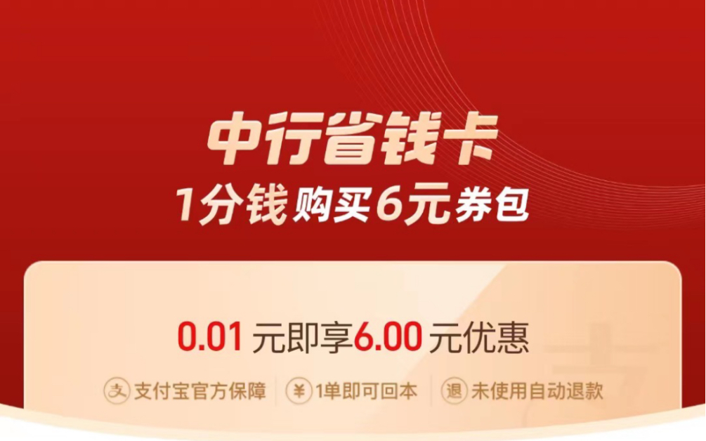 支付宝1分钱领6元中行消费红包教程哔哩哔哩bilibili