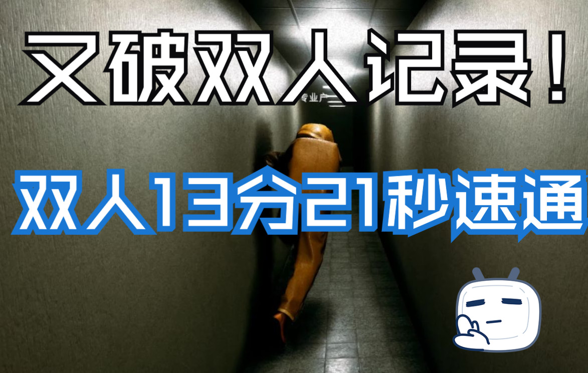 [图]前世界记录！后室双人速通全程13分21秒(新的记录在主页）inside the backrooms