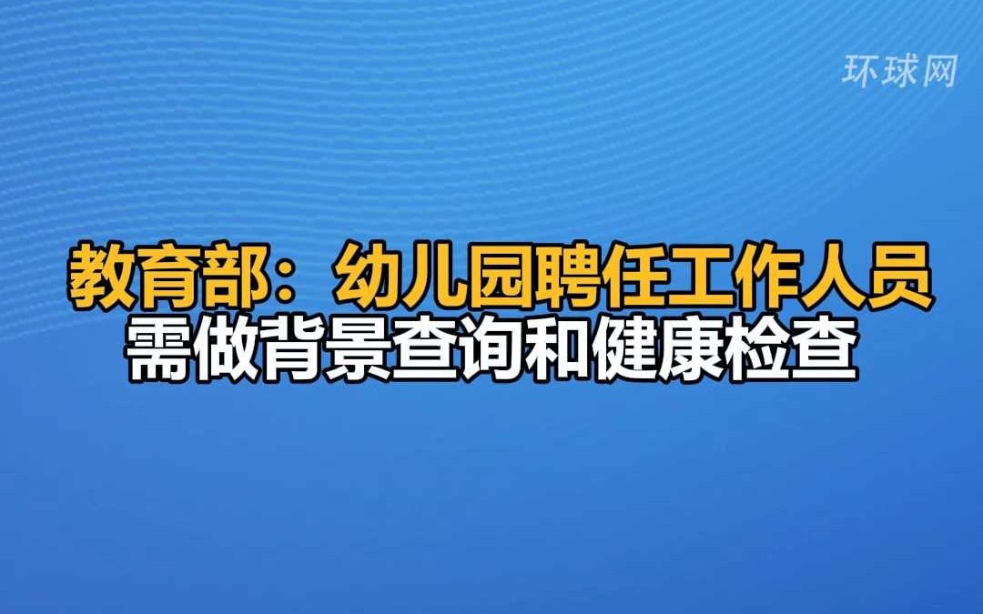 教育部:幼儿园聘任工作人员需做背景查询和健康检查哔哩哔哩bilibili