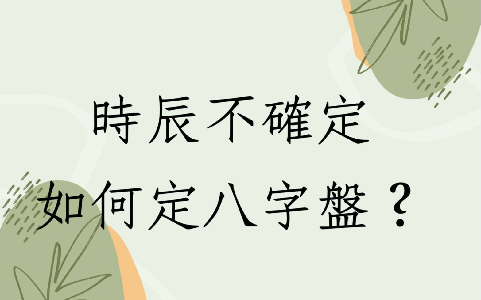 [图]《蔡添逸八字实例1467堂》出生时辰不确定如何定八字盘?(中国)