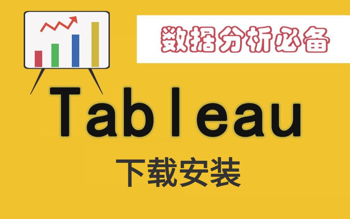 真正容易的tableau安装,tableau desktop软件安装(全套安装包)