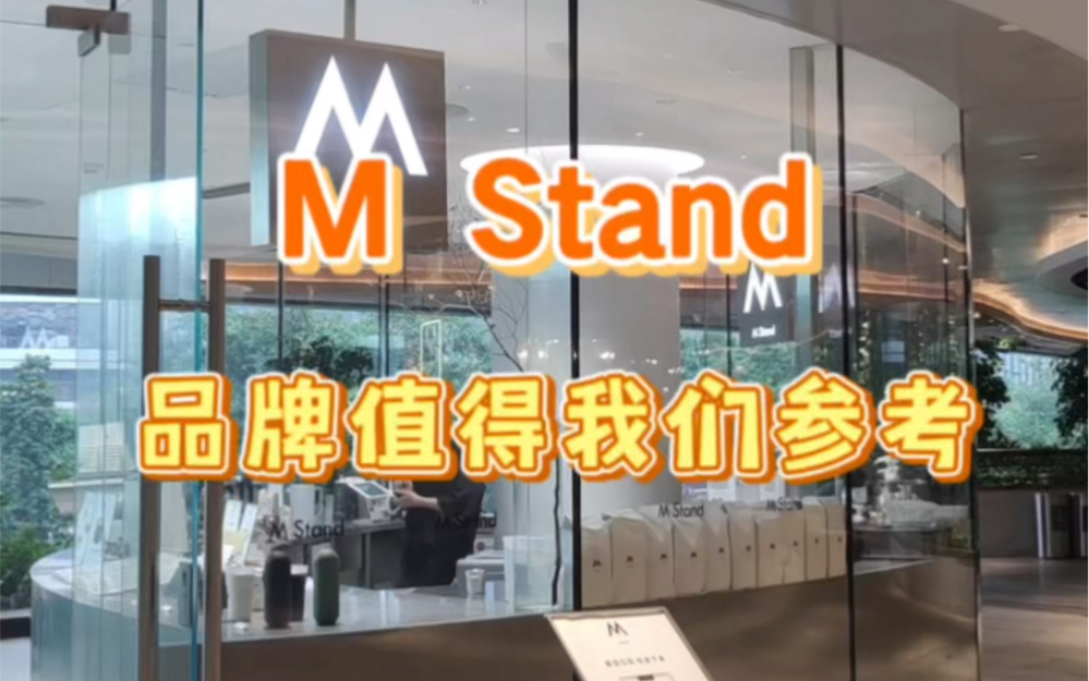 M Stand 这个咖啡品牌值得我们参考,也有可能成为下一个星巴克哔哩哔哩bilibili