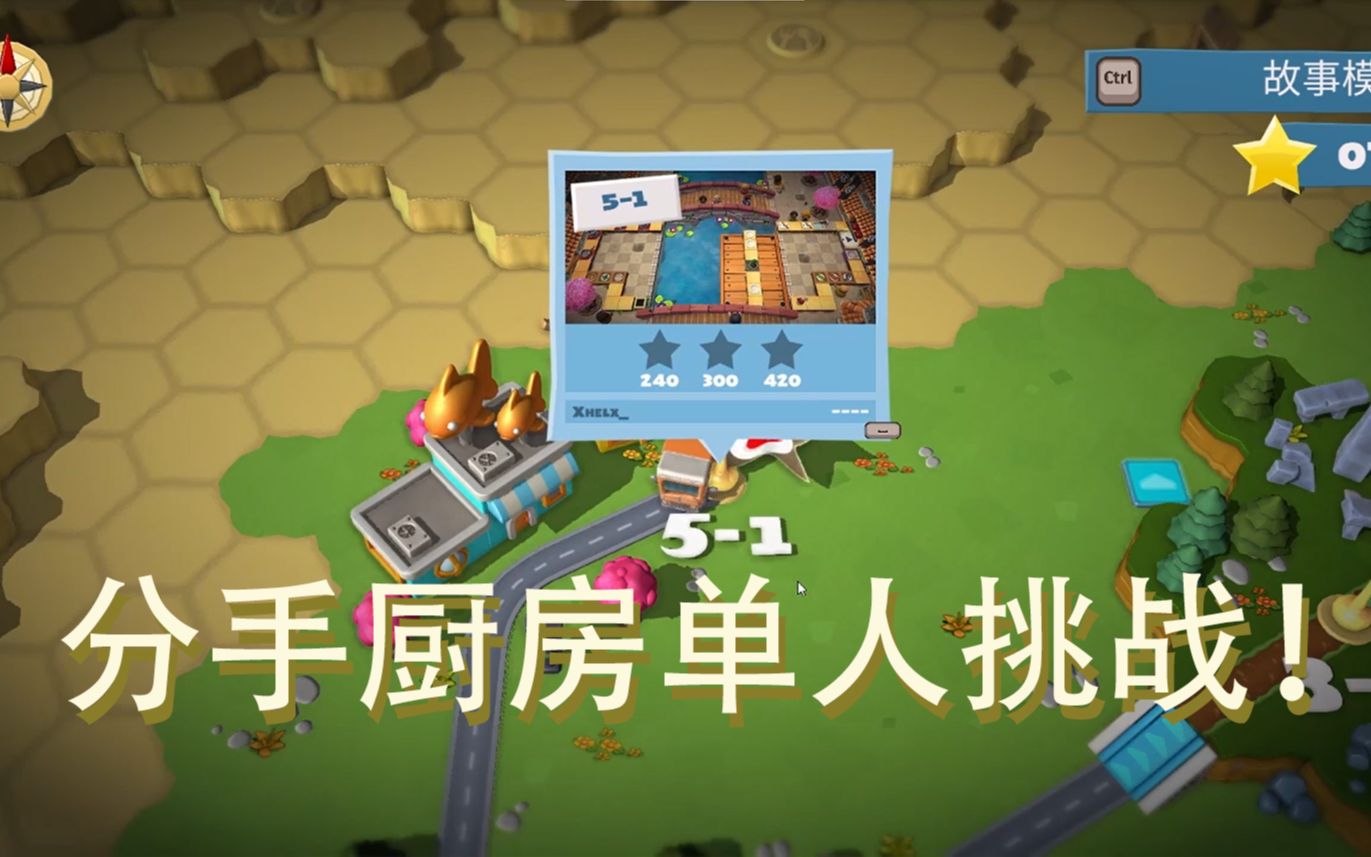 【分手厨房2】左手和右手分手啦!单人模式第五章!_哔哩哔哩_bilibili