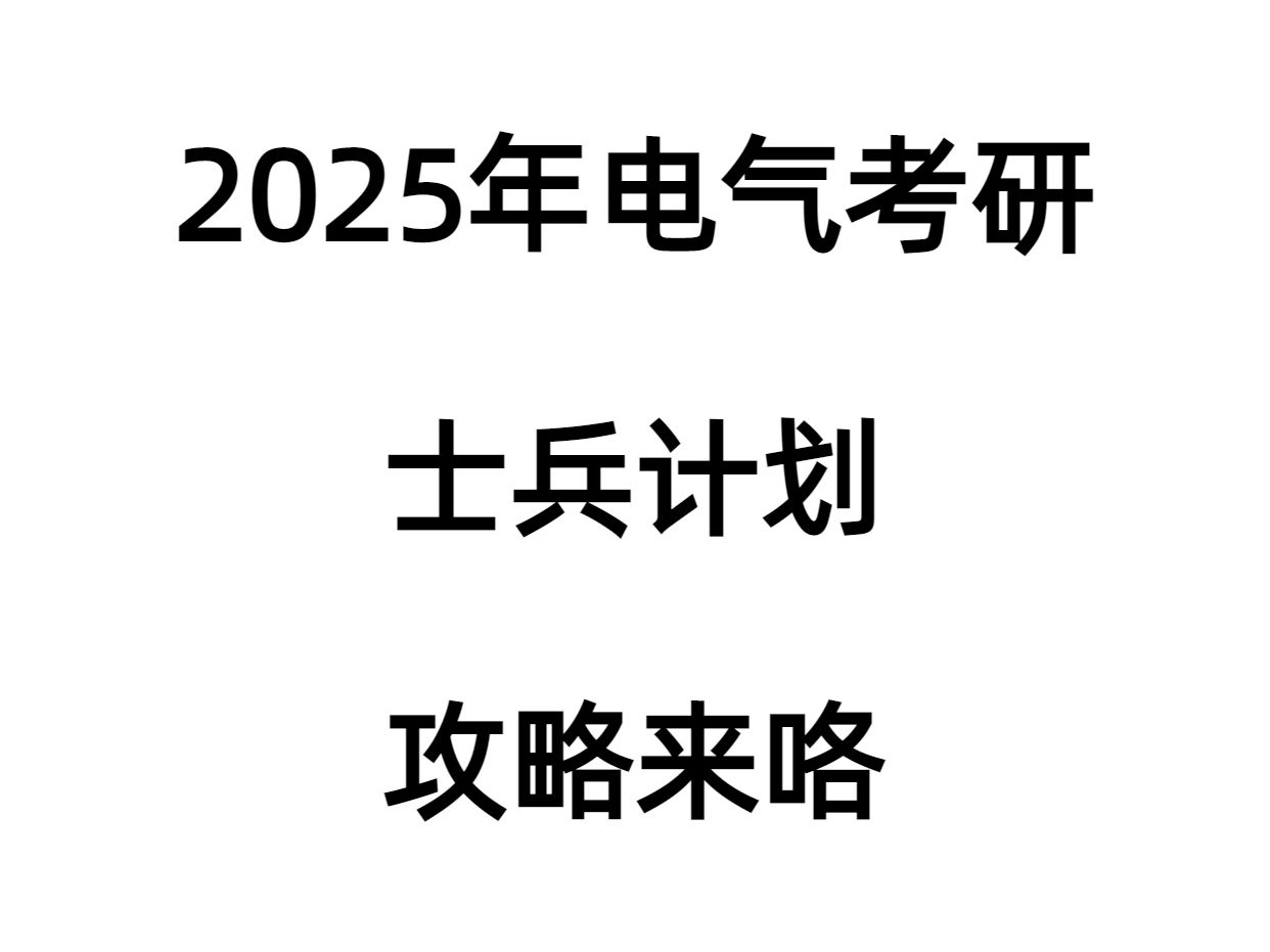 2025年电气考研士兵计划全攻略!哔哩哔哩bilibili