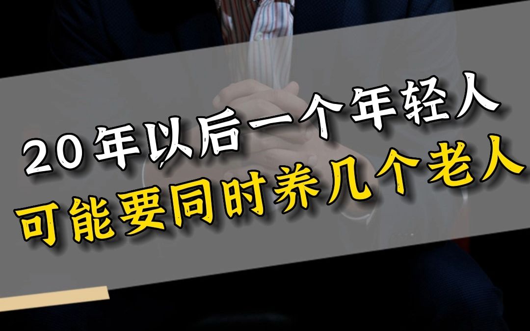 20年以后一个年轻人,可能要同时养几个老人哔哩哔哩bilibili