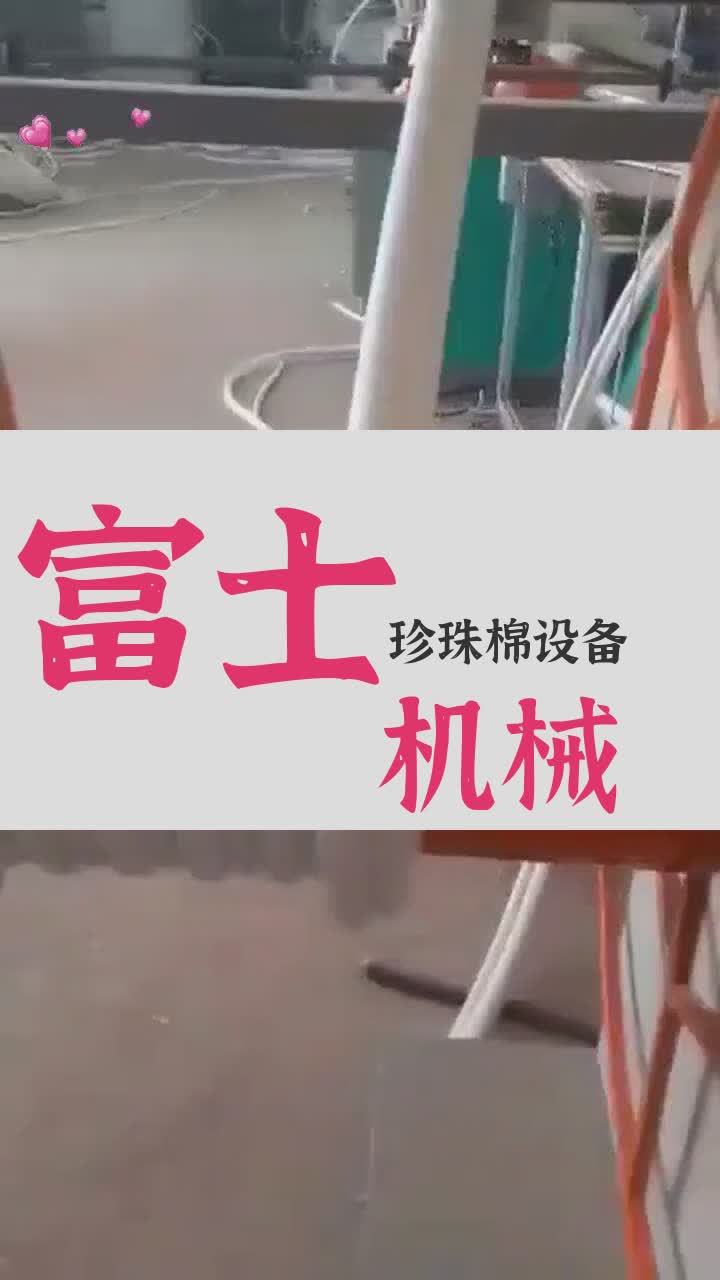 珍珠棉设备,操作方便,价格合理哔哩哔哩bilibili