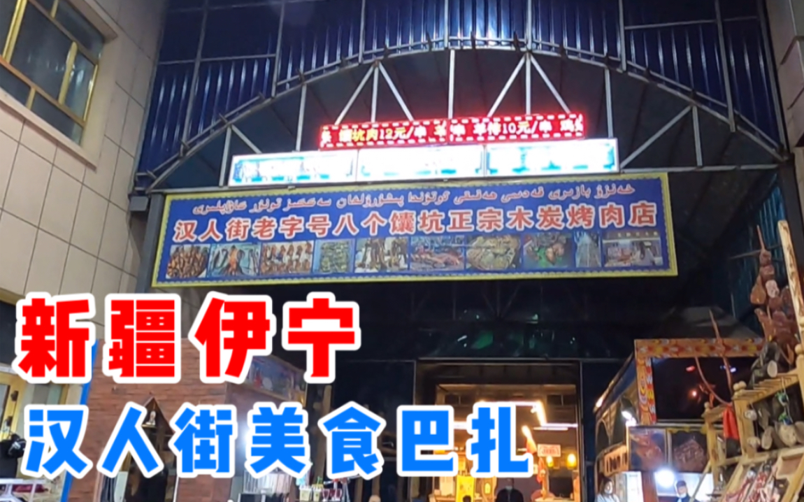 新疆旅游之伊犁伊宁市汉人街美食大巴扎新疆特色小吃太诱人