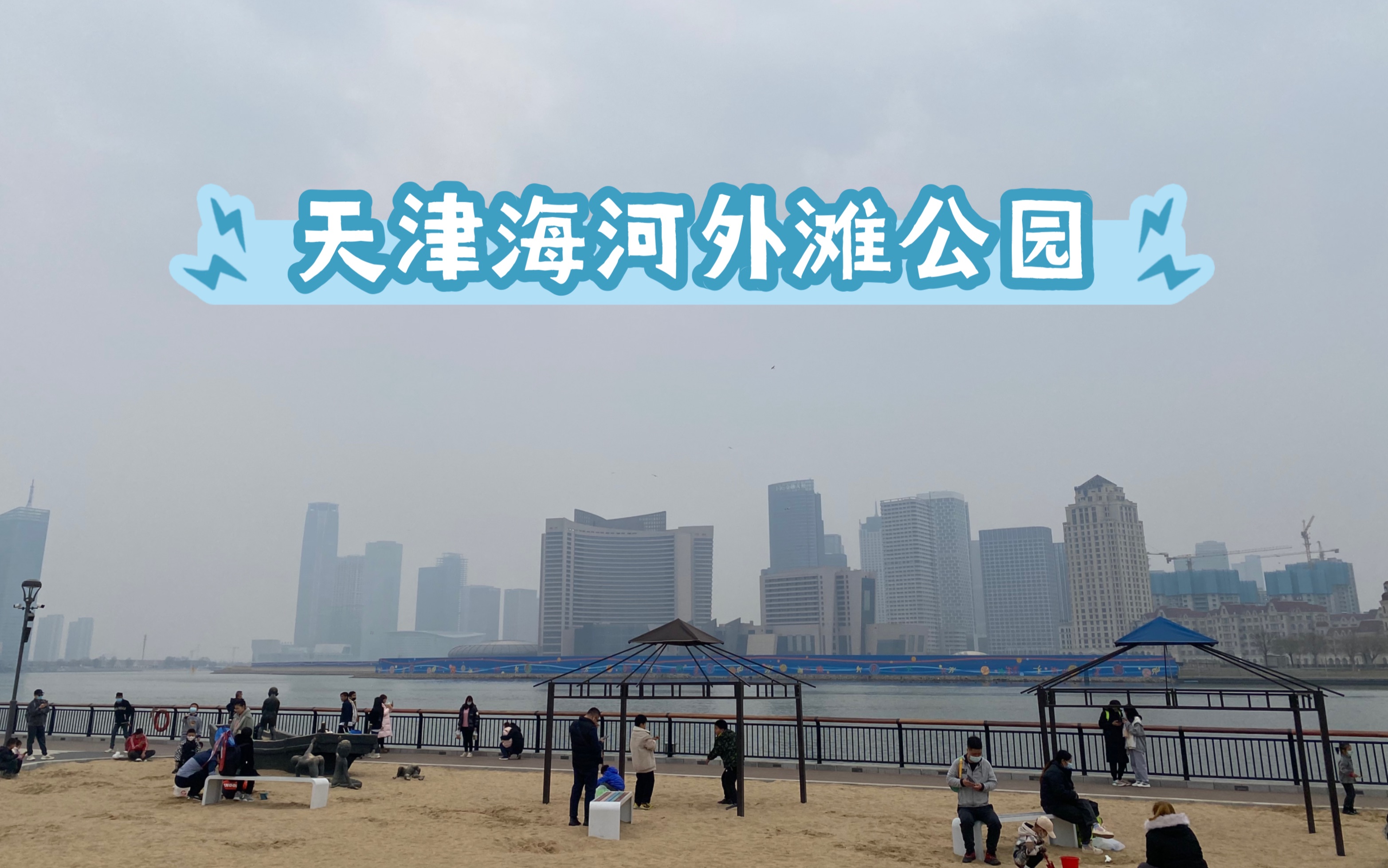 天津市海河外滩公园(改建后)