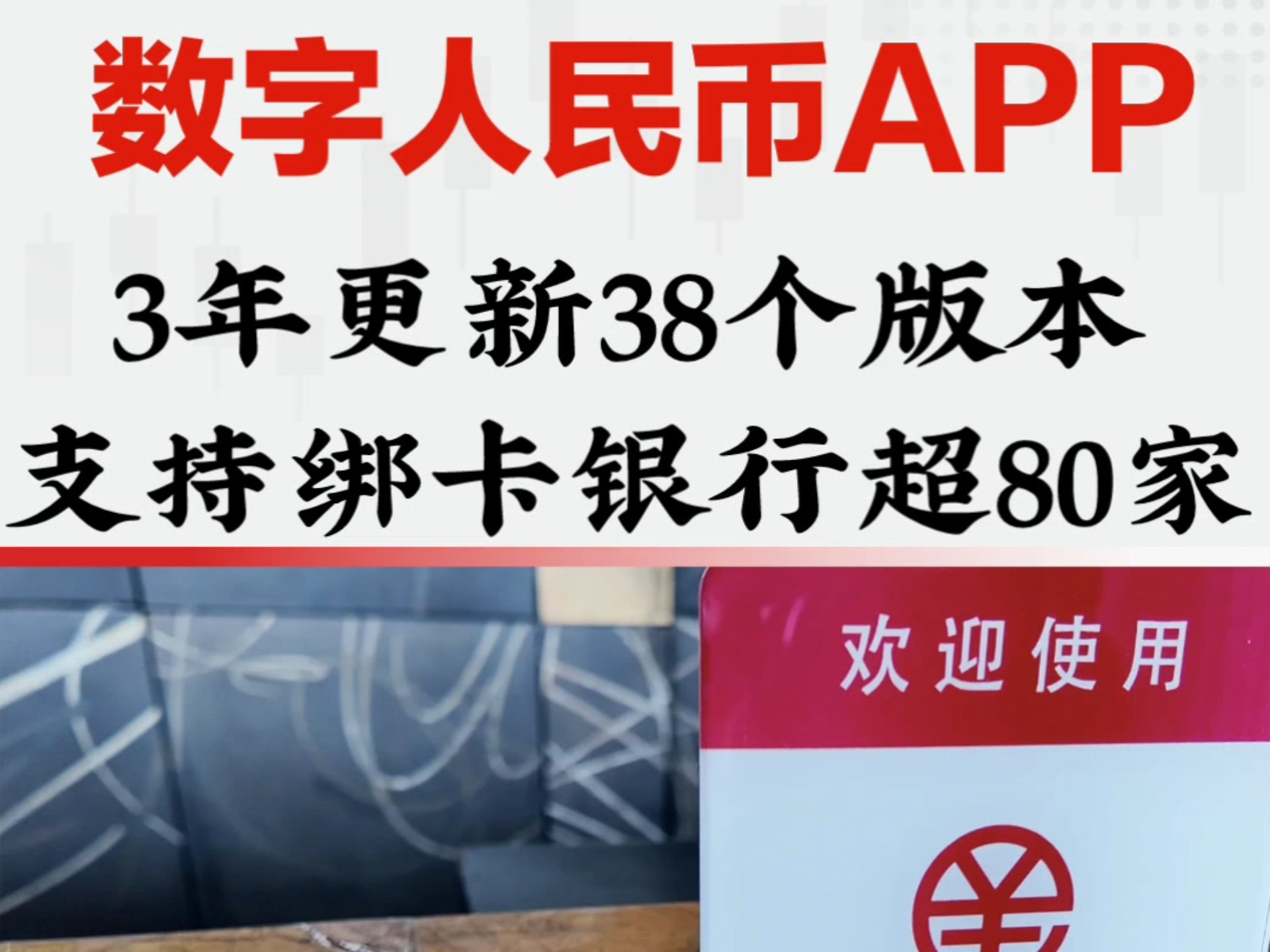 数字人民币App,3年更新38个版本、支持绑卡银行超80家!#数字人民币#数币生态#数币助手#数币微信搜索“数币生态”公众号,获取最新数字货币信息!...