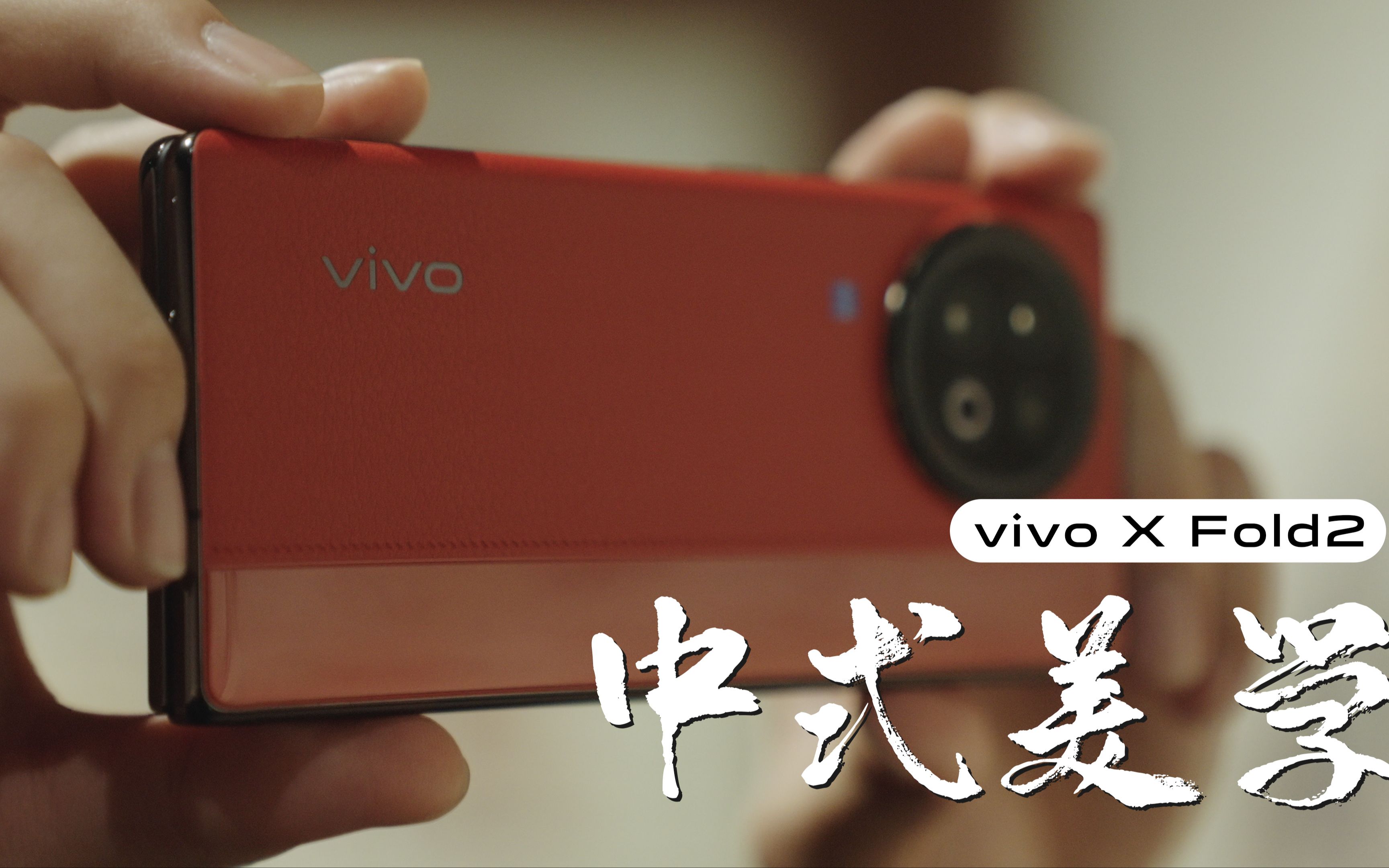 俊明悦鉴 | vivo X Fold2:中式美学与工业设计间的文化蔓延哔哩哔哩bilibili