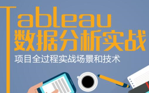 【数据分析系列】Tableau数据分析实战哔哩哔哩bilibili