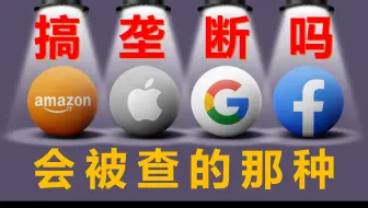 北美四大科技公司垄断和反垄断 (上)：人人喊打的谷歌和大魔法师苹果
