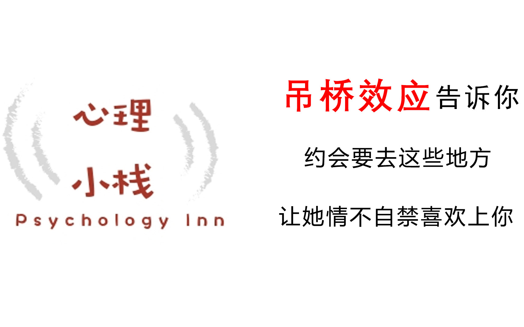 【第1期】异性约会去哪里?心理学吊桥效应告诉你,让她情不自禁爱上你