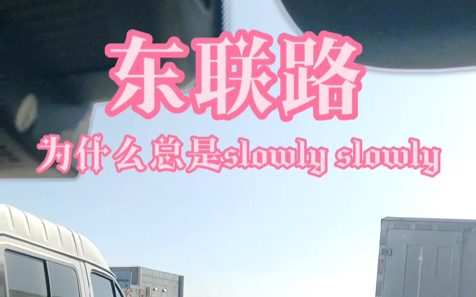 你知道东联路为什么总是slowly slowly吗?哔哩哔哩bilibili