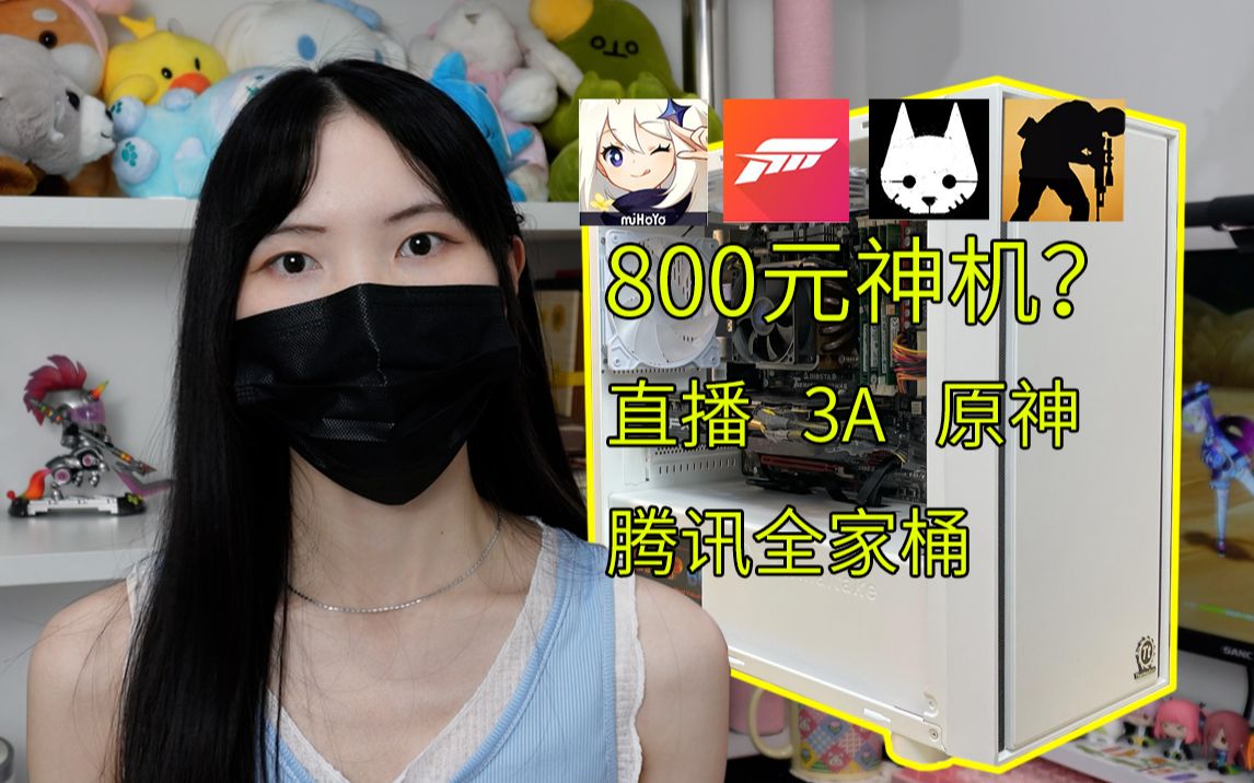 [图]800预算可直播的主机，200帧CSGO，原神吃鸡腾讯全家桶无压力~