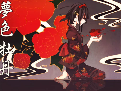 【初音ミク】梦色牡丹 ～彷徨い恋呗～【bibuko】_哔哩哔哩_bilibili