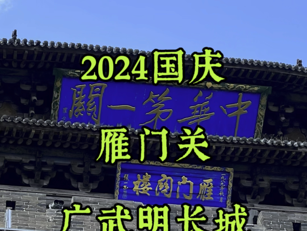 2024年国庆节,我在中华第一关雁门关和广武长城为祖国庆祝75岁生日!祝祖国繁荣昌盛,国泰民安!哔哩哔哩bilibili