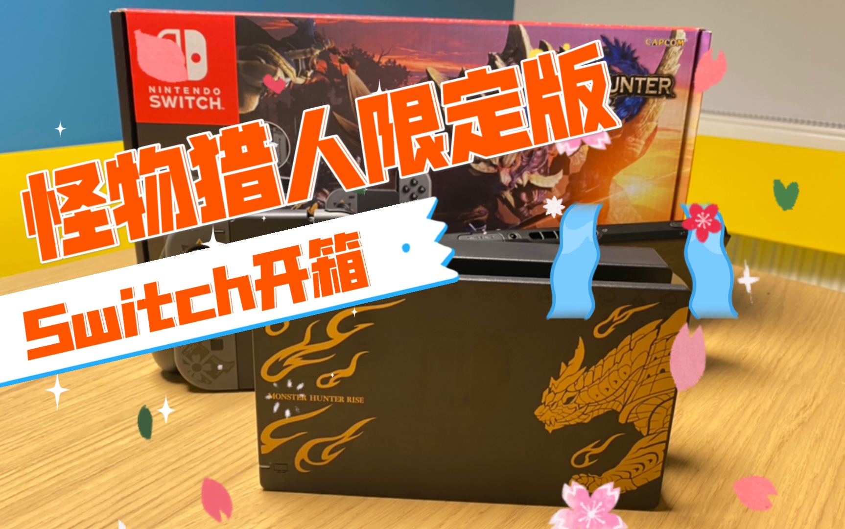 switch 怪物猎人#限定版# 1分钟快速开箱
