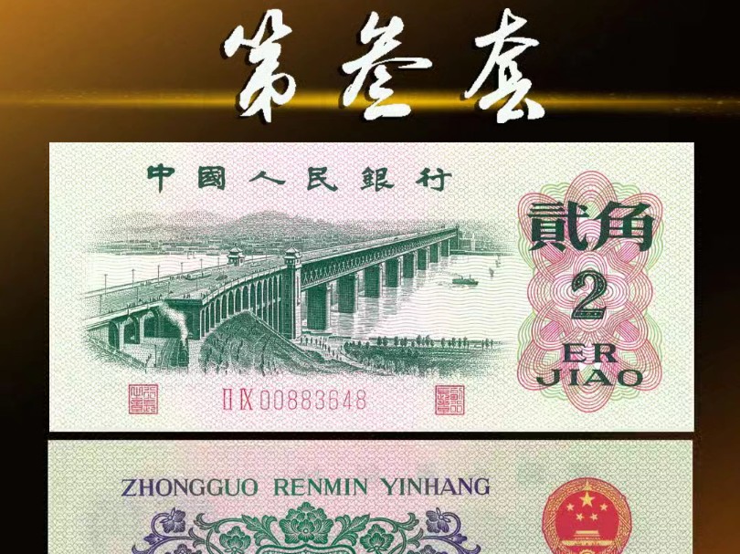 第三套人民币贰角券 大桥2角