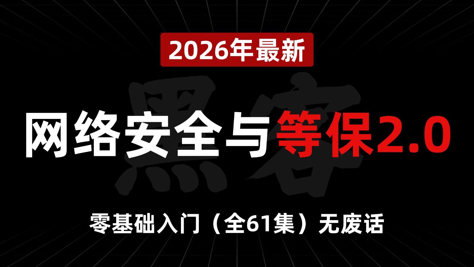 【全45集】B站最系统的等保测评教程,手把手教学,通俗易懂,让你自学等保测试不再走弯路!(等保测评/等保工程师/等保2.0)