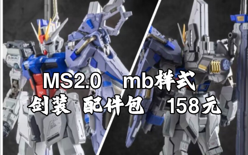 [新胶资讯] MS2.0 强袭1:72 剑装 配件包 158元 发售23月哔哩哔哩bilibili