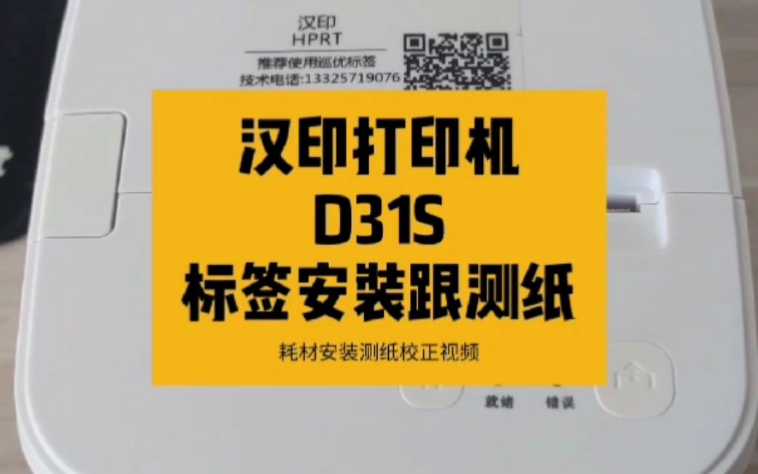 条码标签打印机汉印D31S蓝牙版标签耗材安装跟标签定位测纸视频指导 #条码打印机#汉印#D31S#测纸#纸张学习#耗材安装哔哩哔哩bilibili