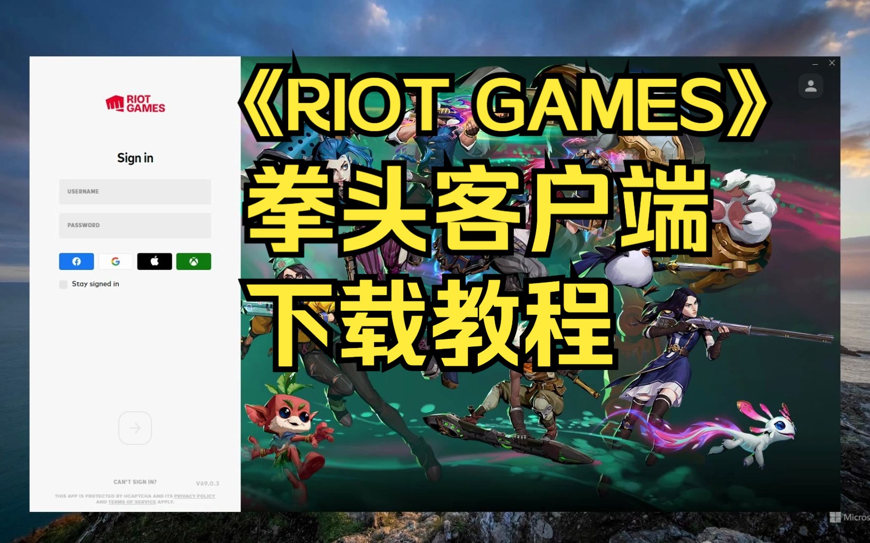 拳头RIOT GAMES客户端下载教程!哔哩哔哩bilibili英雄联盟