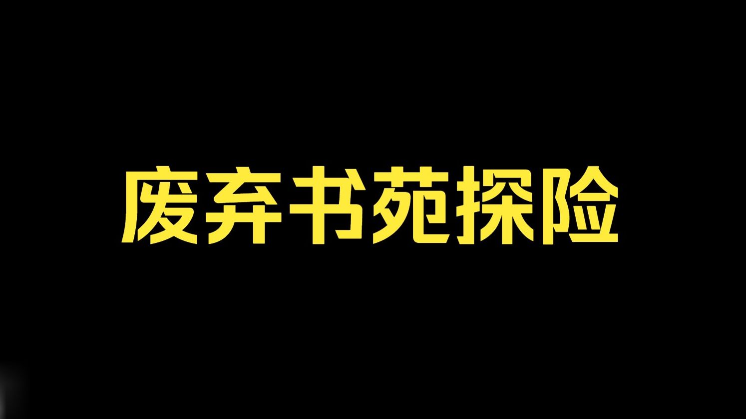 南京栖霞废弃建筑探险哔哩哔哩bilibili