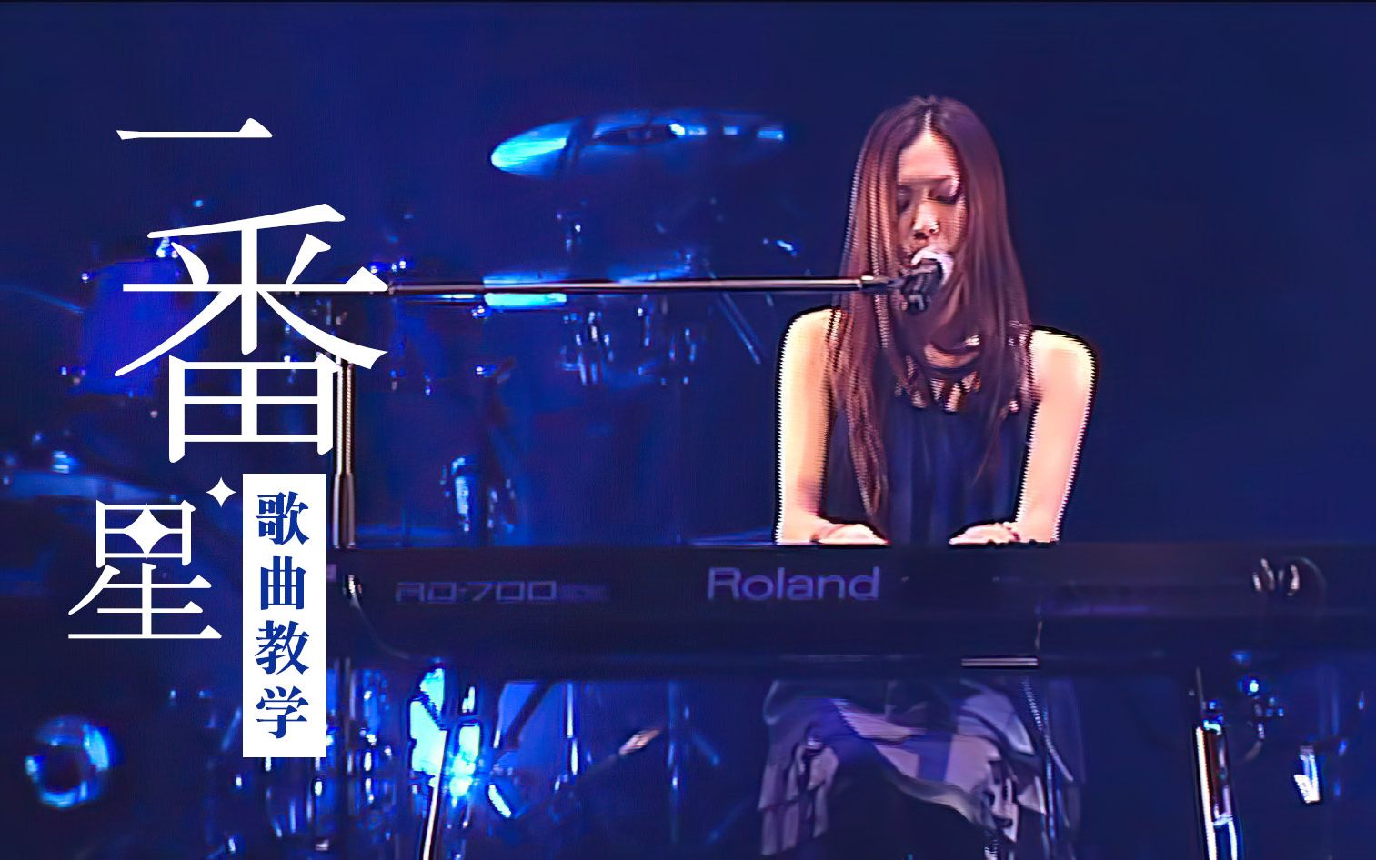 【一番星】歌曲教学:田井中彩智《第一颗星》学完就能唱