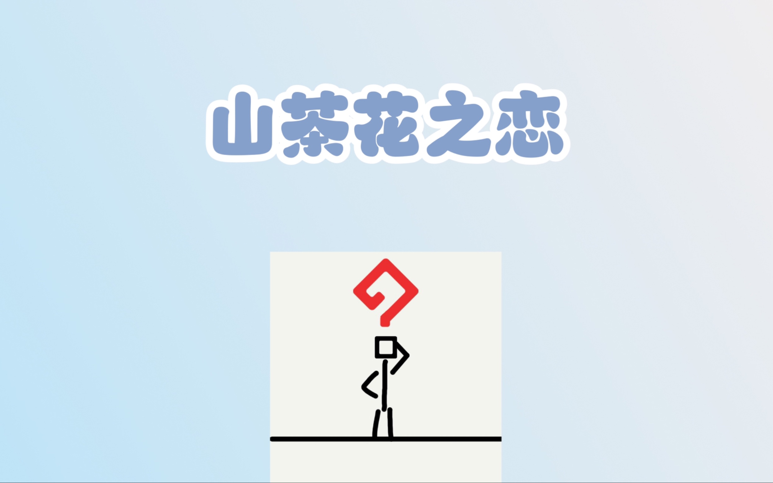 【GEEBAR/新歌露出】山茶花之恋哔哩哔哩bilibili