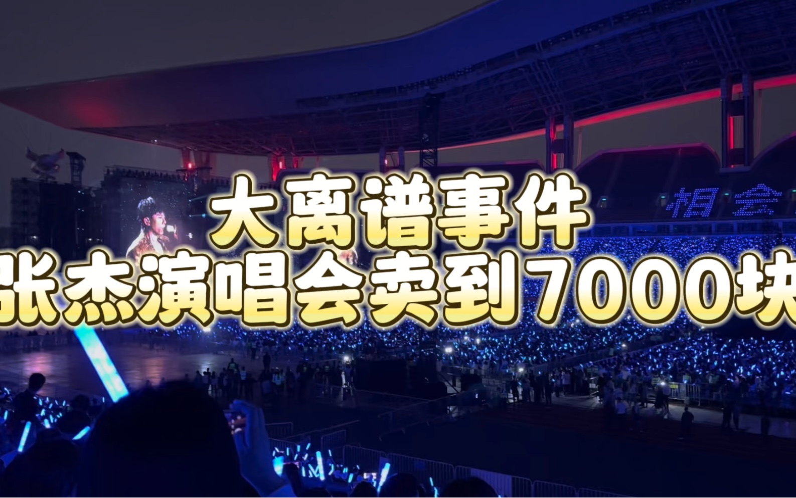 张杰演唱会门票卖到7000+?是我太穷了吗?还是真的会有人买!哔哩哔哩bilibili