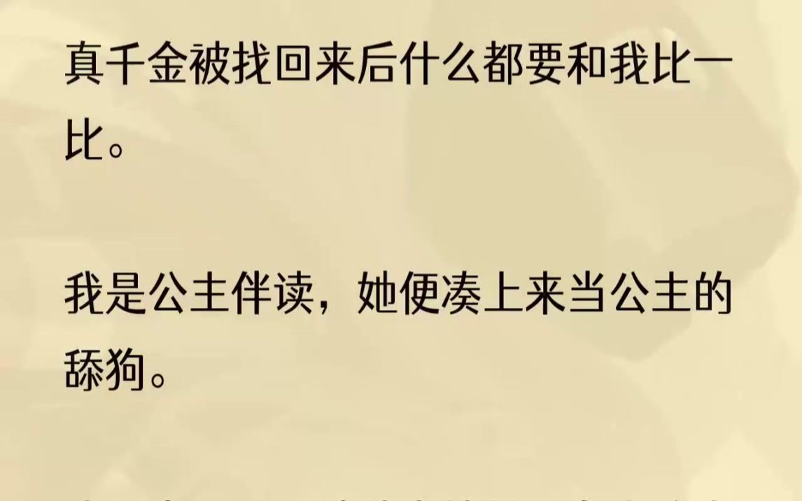 (全文完结版)我一个人站在下方,从容的点头.或许是我太过平静,侯夫人露出半分嫌弃:「你的郡主之位,姻缘之媒还有公主伴读都该是素儿的.我劝你...