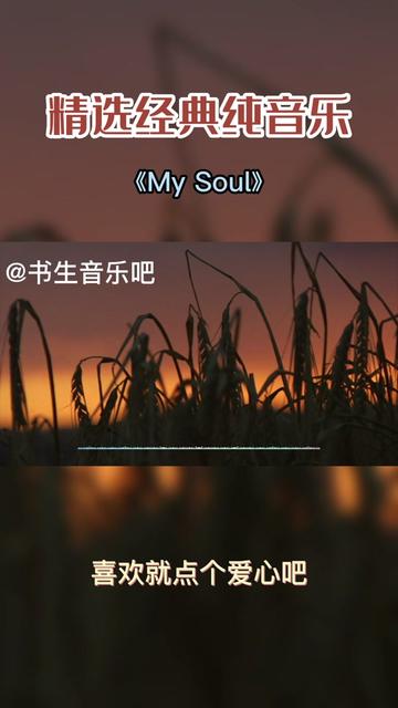 《my soul》悲伤还是快乐?经典经久不衰.
