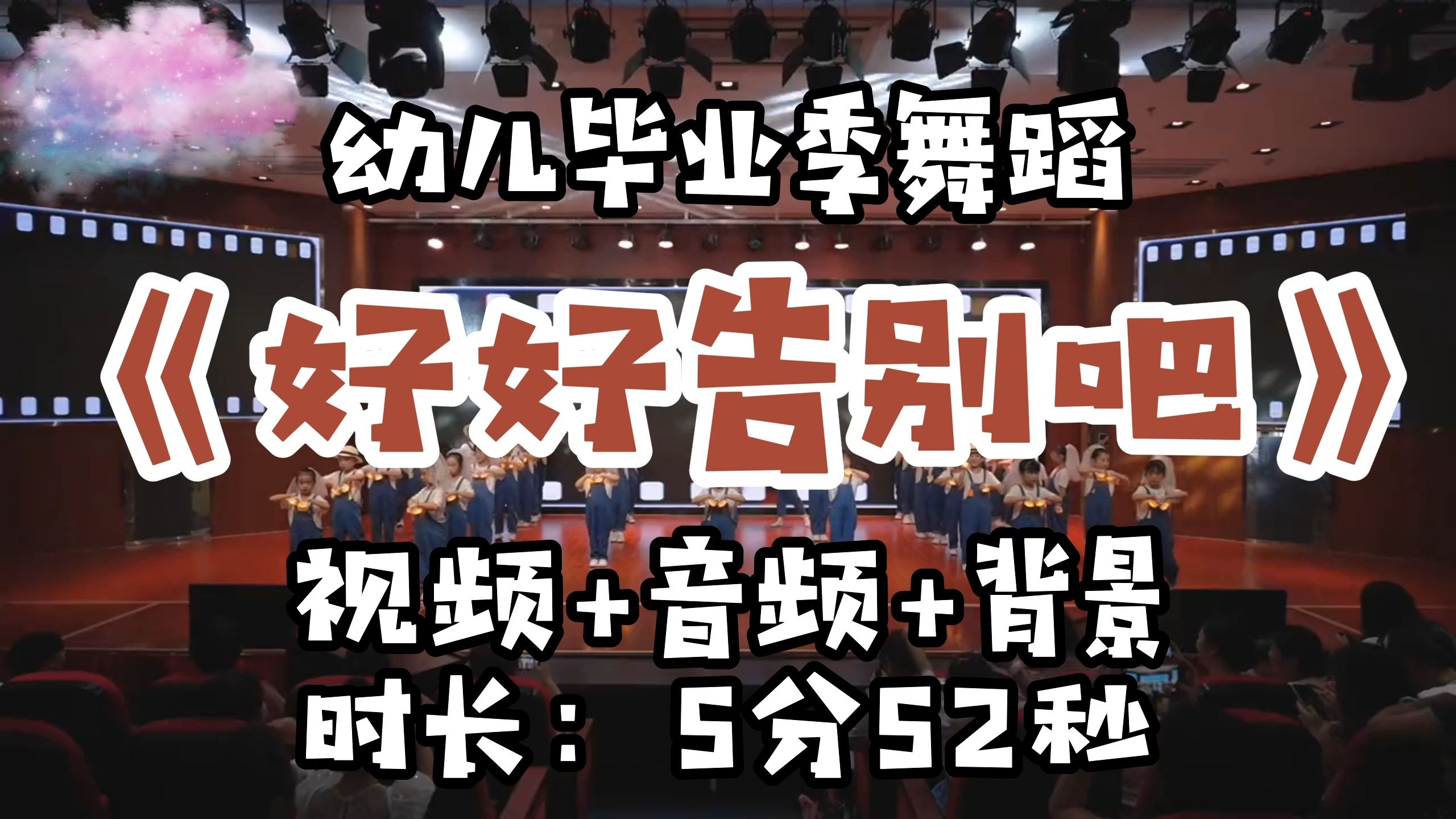 幼儿园大班毕业舞蹈表演《好好告别吧》
