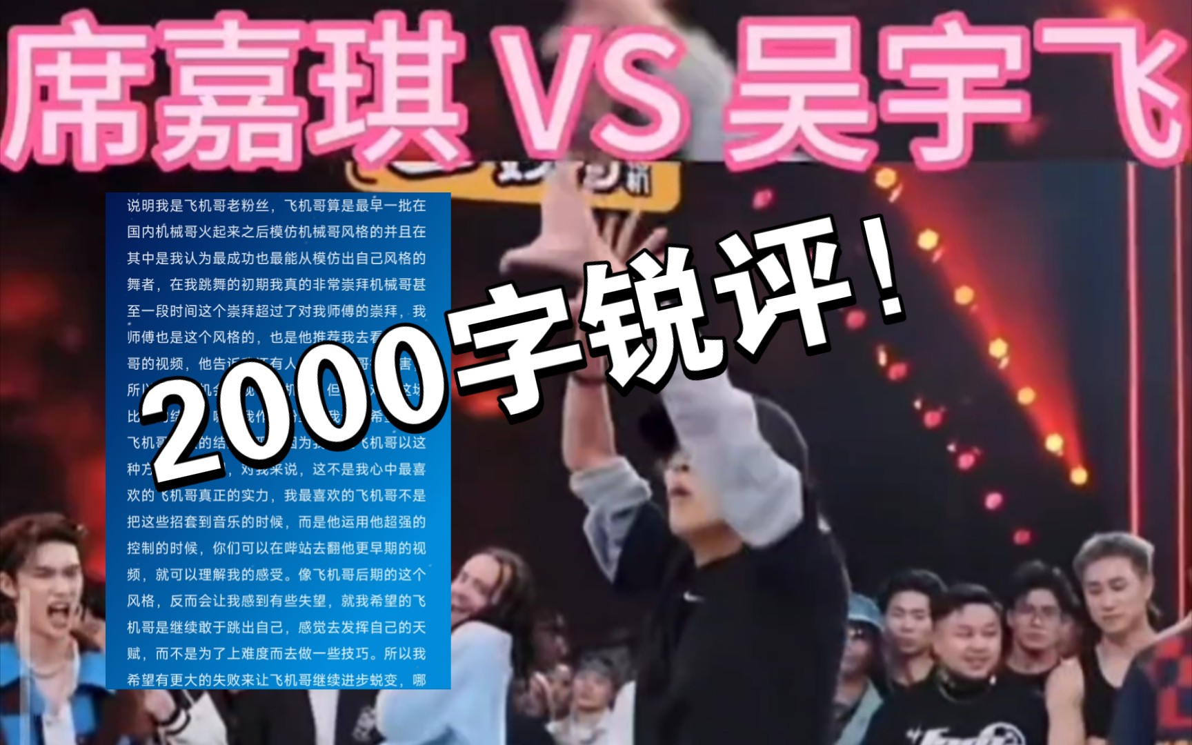 深夜愤写2000字锐评这街6席嘉琪和吴宇飞的battle判罚为何赢的是席