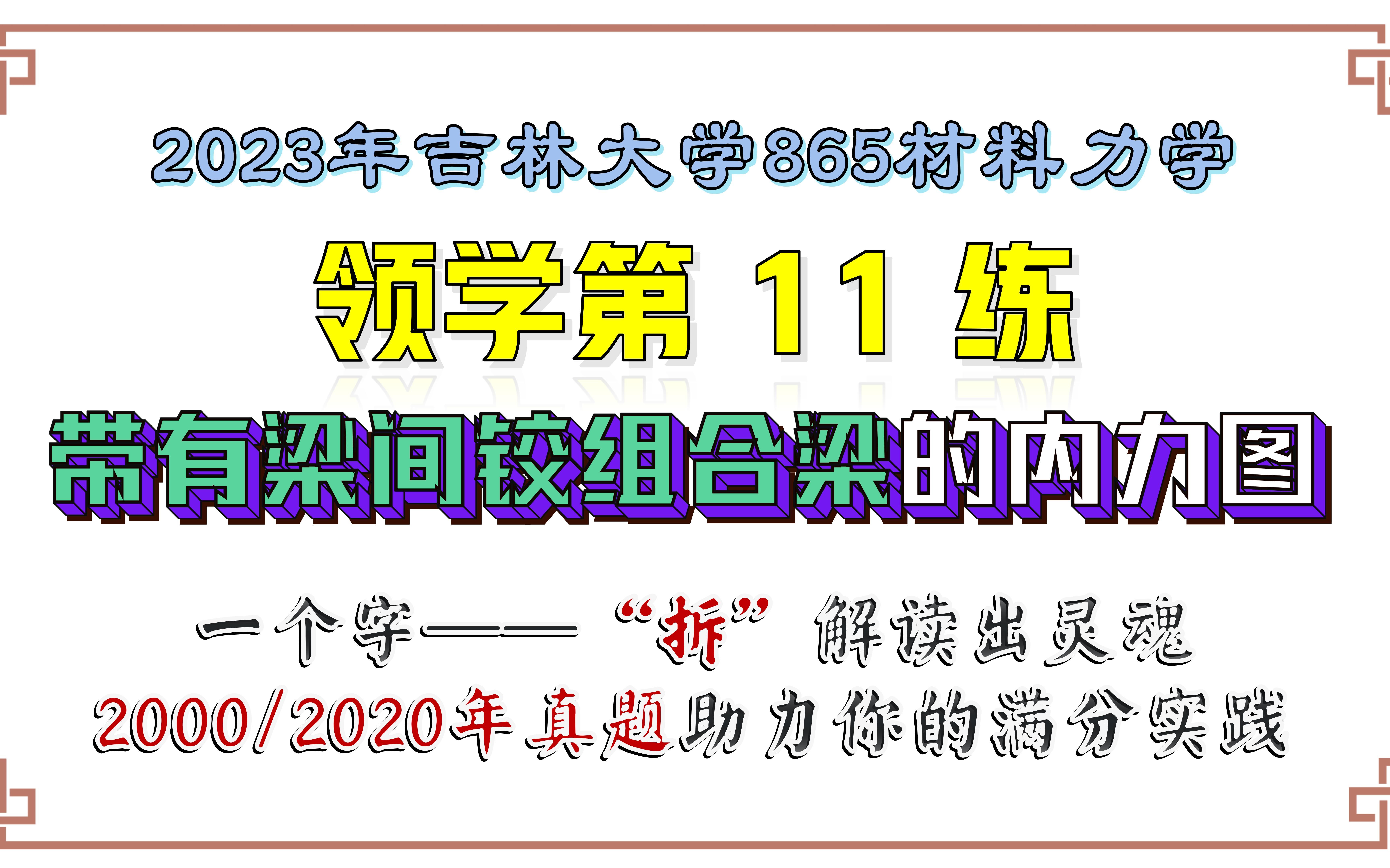 【吉林大学865材料力学】23考研领学第11练 | 带有梁间铰组合梁的内力图哔哩哔哩bilibili