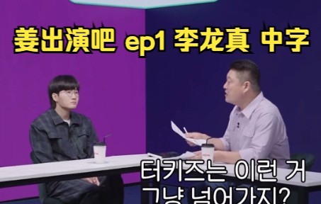 [图]【中字】就/姜出演吧EP.1李龙真姜虎东 精效中字