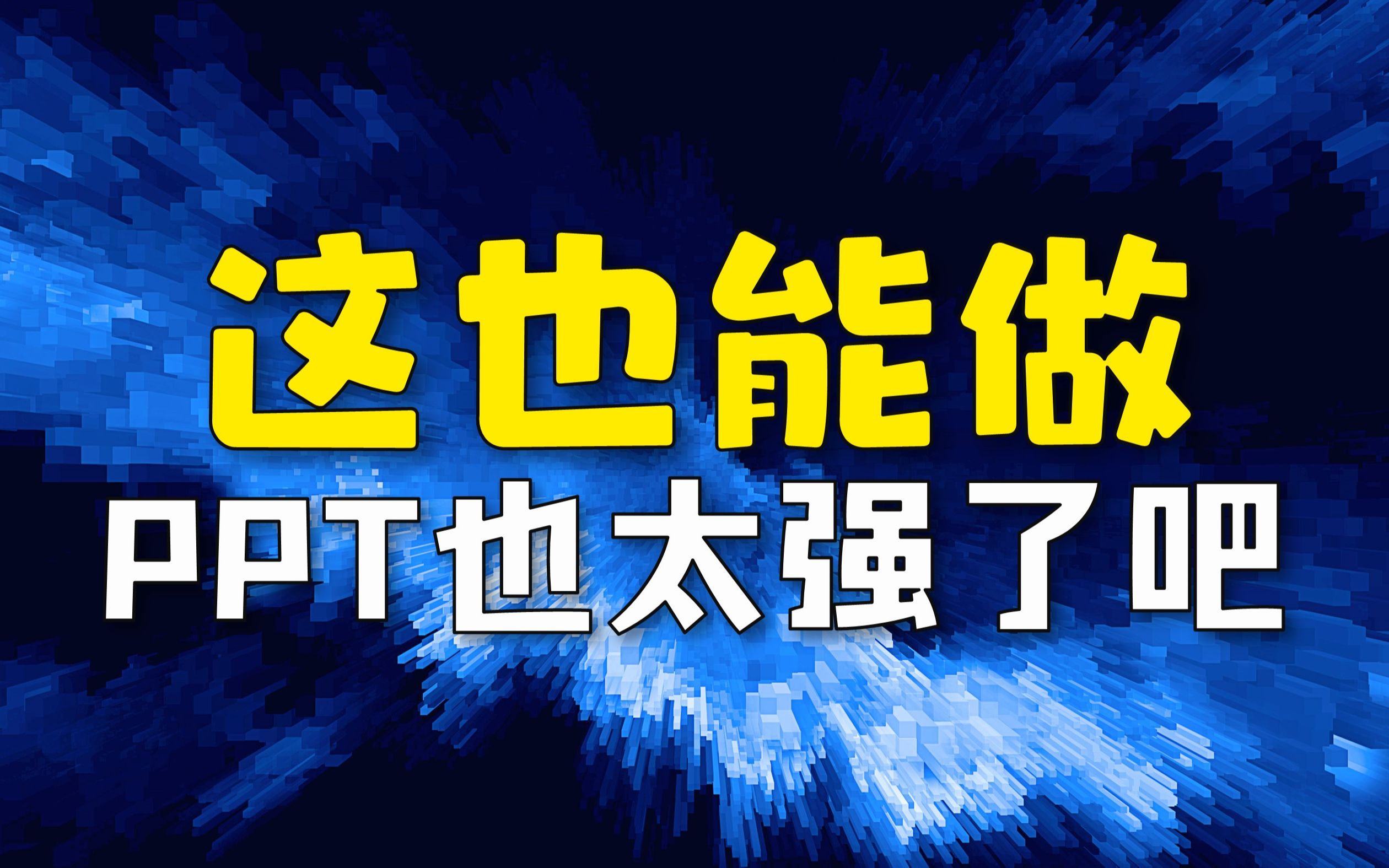 实战:这也能做,PPT也太强了吧!PPT设计详情页,PPT创意设计教程哔哩哔哩bilibili