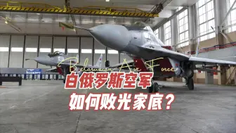 Video herunterladen: 白俄罗斯空军 如何败光家底？