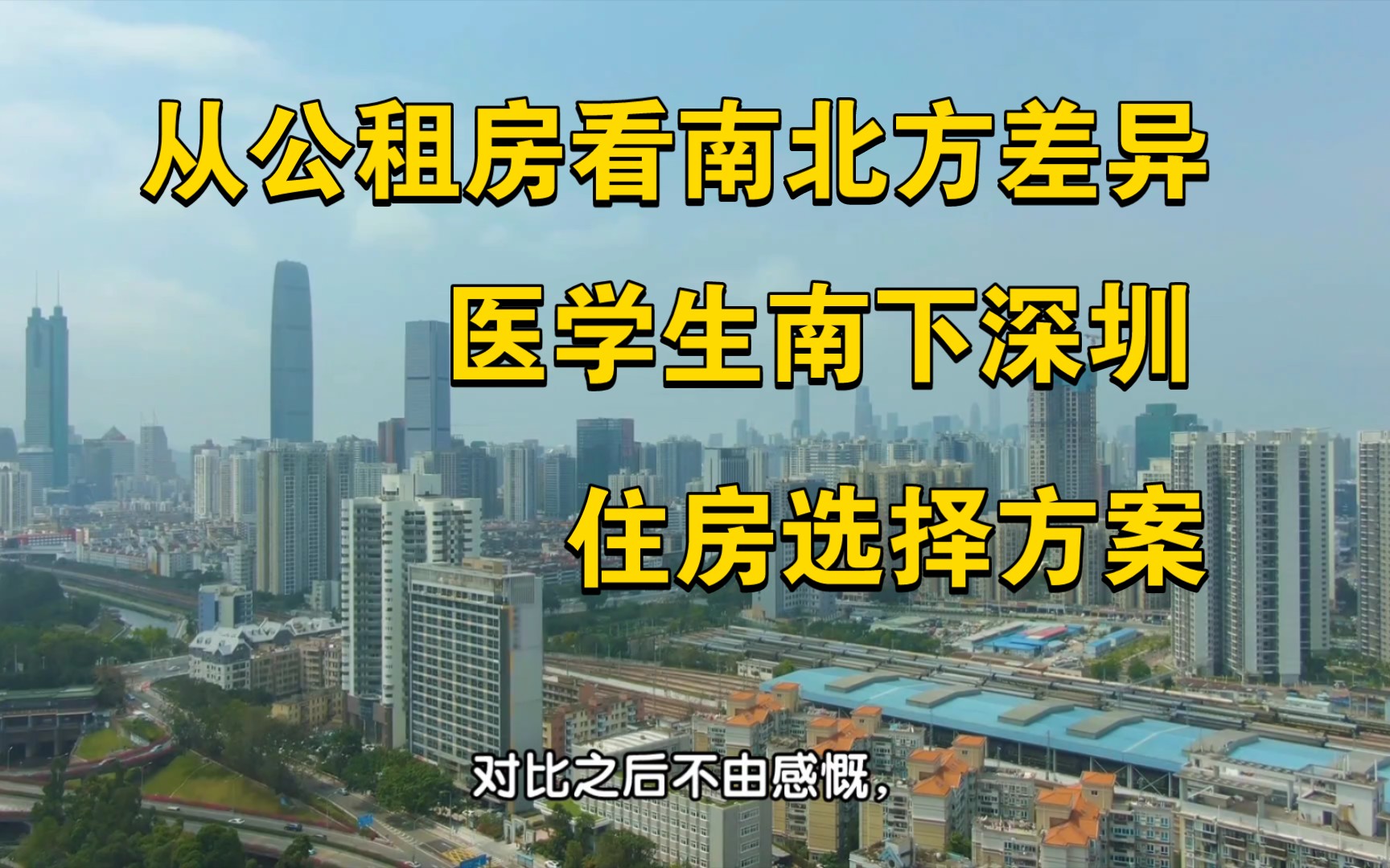 从公租房看南北方差异,医学生南下深圳住房解决方案哔哩哔哩bilibili