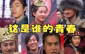 Скачать видео: 【大咖时光机】2006年《少年杨家将》发布会掠影