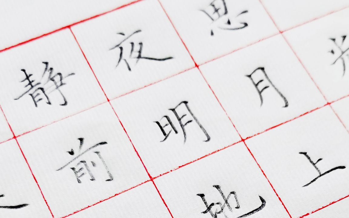 一边学古诗,一边学书法,一年下古诗《静夜思》,铅笔字书写演示_哔哩