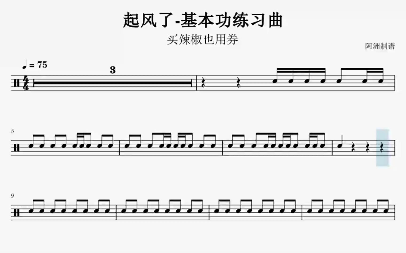 架子鼓基本功练习曲┇《起风了》买辣椒也用券哔哩哔哩bilibili