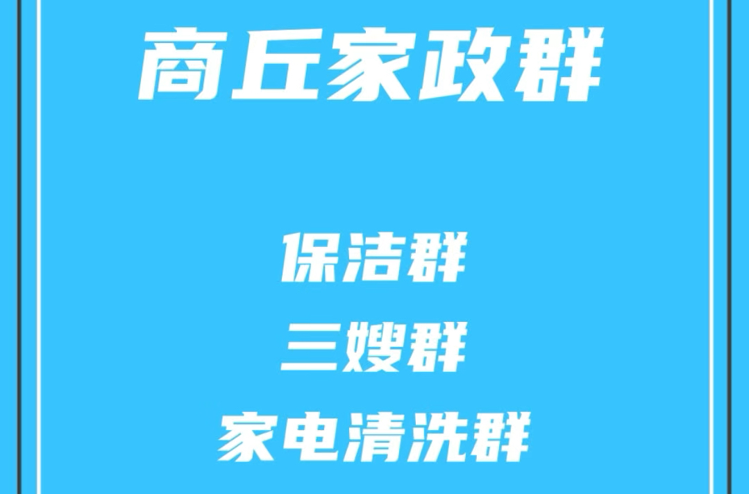 商丘家政保洁群,商丘保姆月嫂群,商丘育婴师群,商丘家电清洗群,商丘家政阿姨群哔哩哔哩bilibili