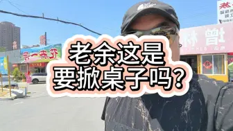 Download Video: 老余这是不是要掀桌子了？他说的到底是谁大家都知道吧？#逻辑鬼才 #独立思考 #神反转