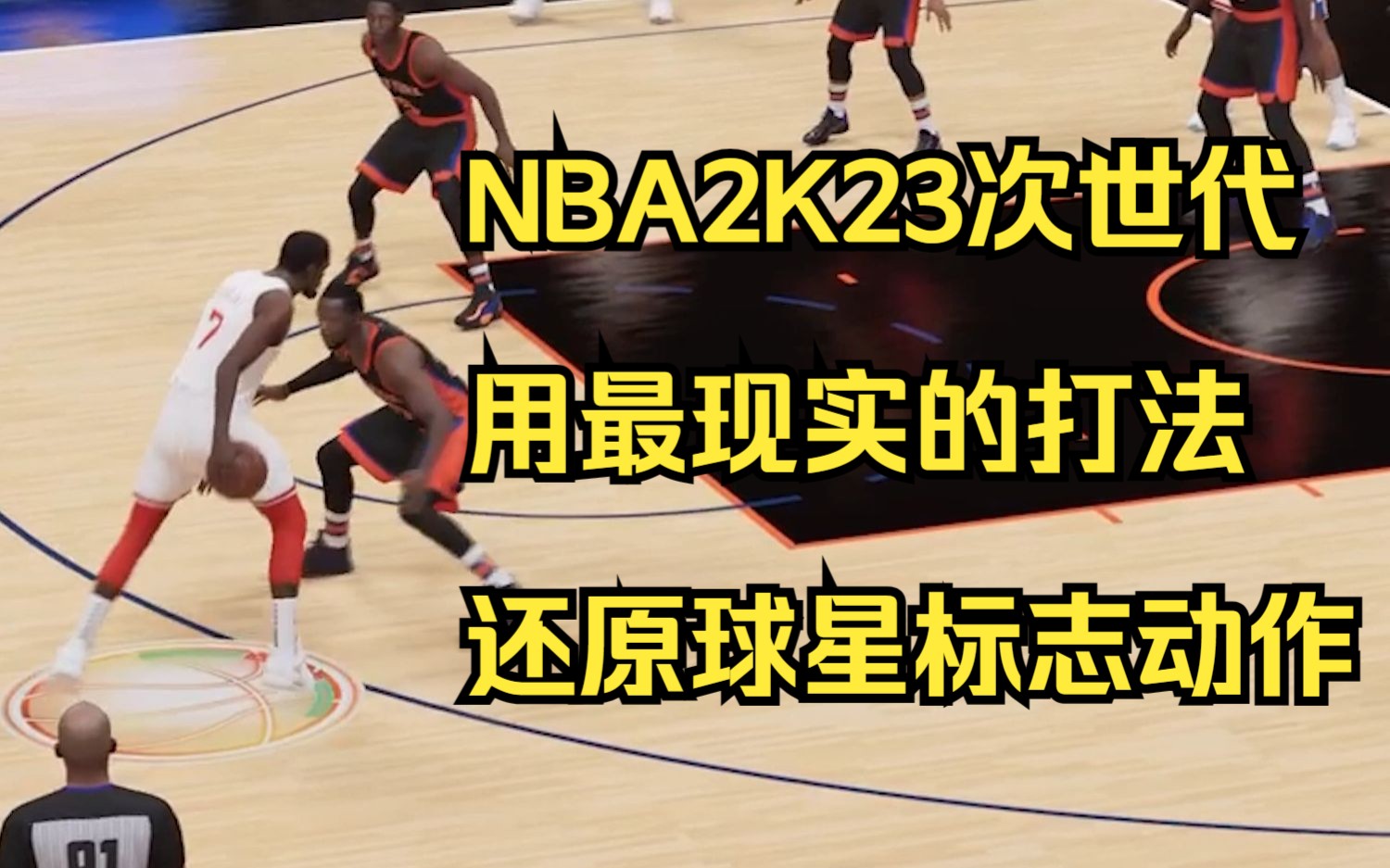 [图]【NBA2K23】用2K23次世代还原球星最真实的感觉！！！